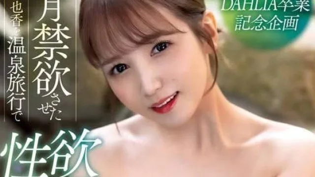 DLDSS-257 温泉旅行中的性与激情 - 友田彩也香