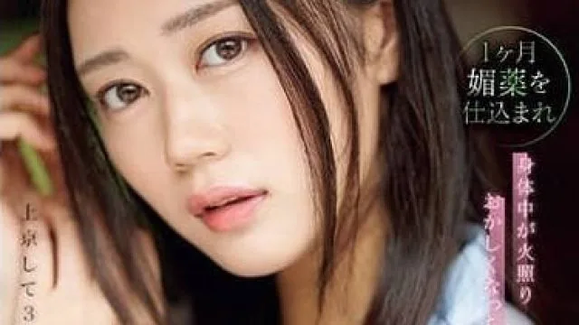 SONE-019 吃一個月的春藥-明日葉三葉