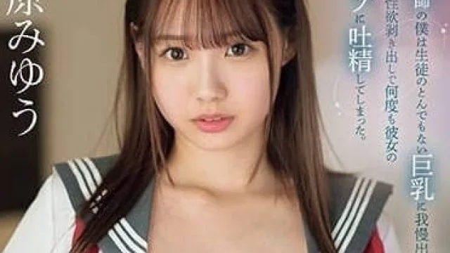 SONE-018 我看到女學生的H罩杯胸部-清原美優