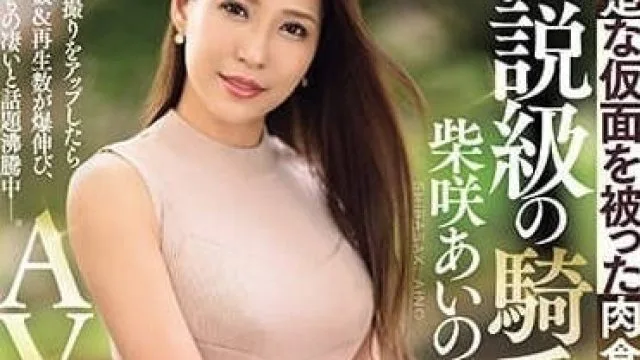 JUQ-558 传说中的骑乘位 - 柴咲蓝乃