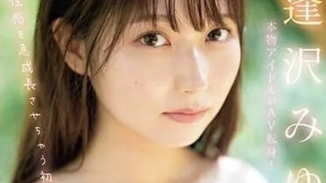 SONE-005 真正偶像转投AV-逢泽美优