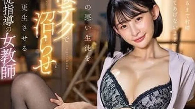 STARS-948 對不良學生使用性愛指導的女老師-宮島芽衣
