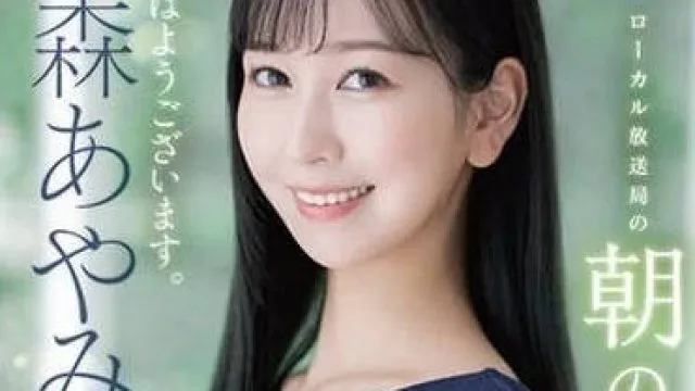 FSDSS-718 原地方电视台播音员 - 森彩美