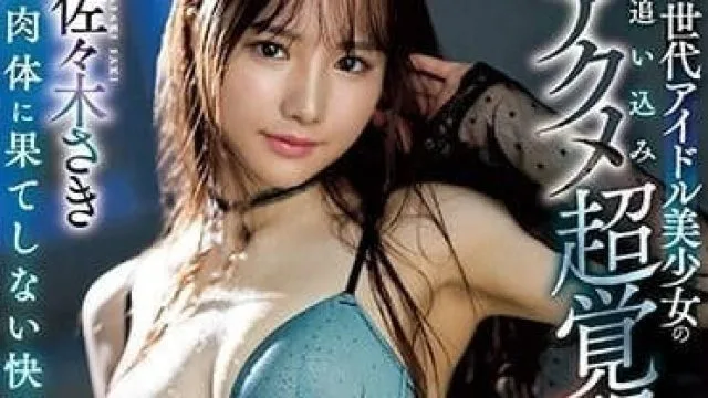 IPZZ-188 新世代偶像美少女 - 佐佐木纱希