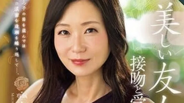 ROE-194 友人的美丽母亲-本宫雅