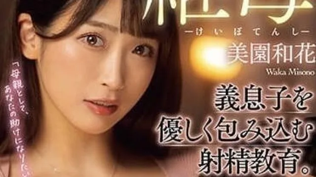 RKI-659 继母天使-美园和花