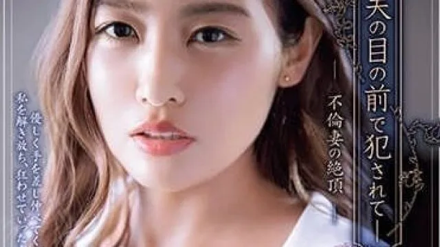 ADN-523 在丈夫面前被侵犯-三岳优奈