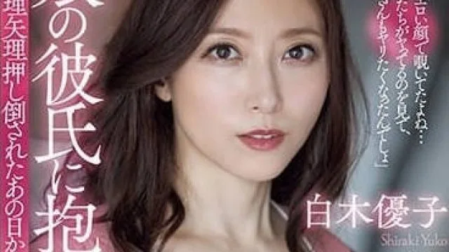 ADN-518 被女儿的男友抱住的我 - 白木优子