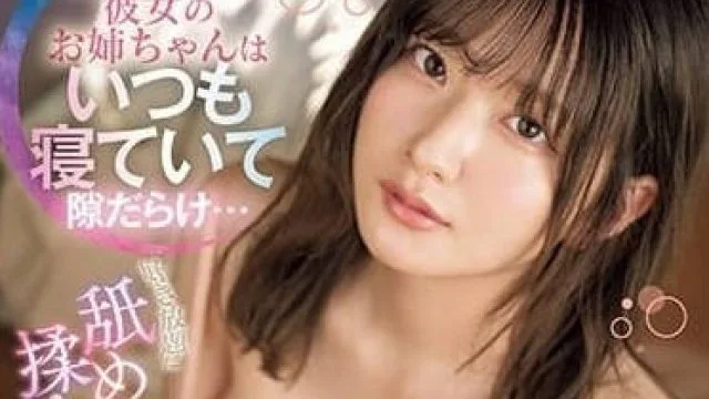SSIS-983 下夜班的女友姐姐-鹭尾芽衣