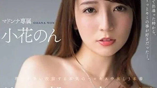 JUQ-494 麦当娜冲击专属女优-小花のん