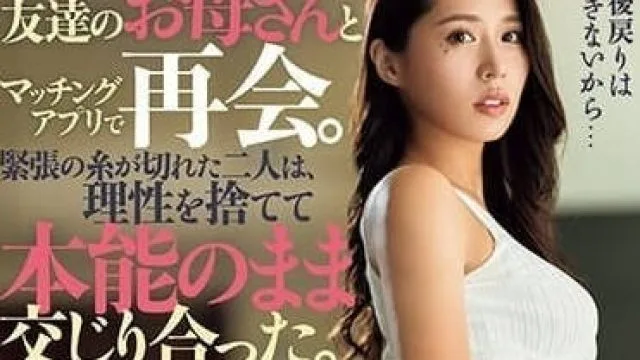 DASS-305 和朋友美人母亲用匹配软件约会-通野未帆