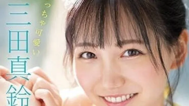 SONE-001 可爱的三田真铃的初体验第三部