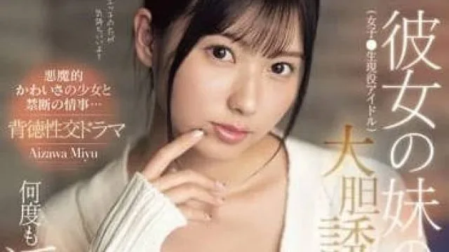SONE-183 我对女友妹妹的大胆引诱 - 逢泽美优