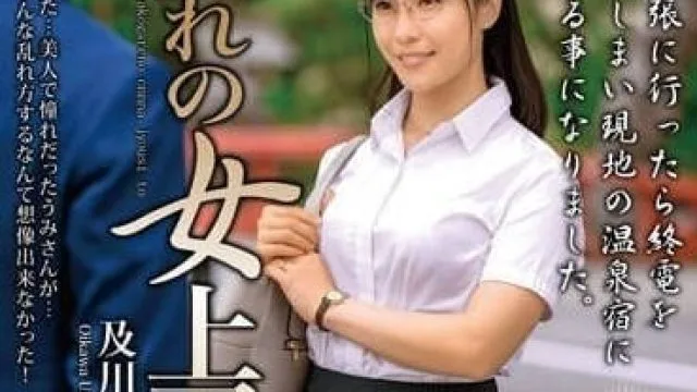MOND-261 和憧憬的女上司-及川海