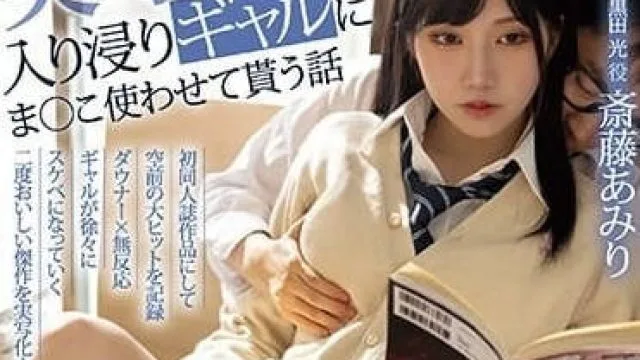 MIMK-138 入迷的辣妹 - 斋藤艾米丽