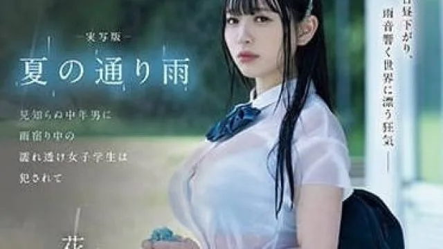 CAWD-612 在雨中侵犯的女学生-花柳杏