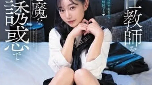 FSDSS-680 输给小恶魔诱惑的班主任-三叶小春