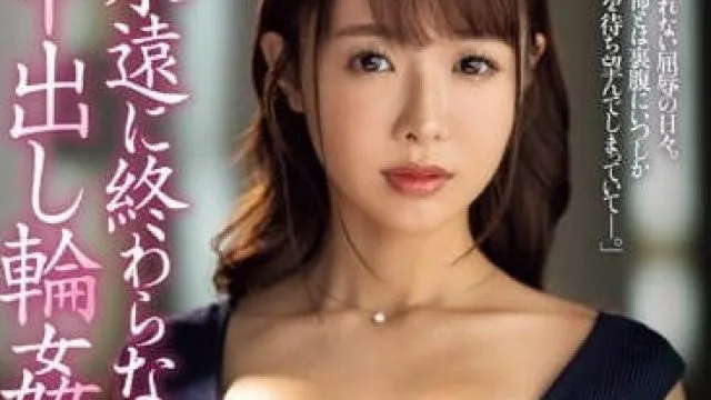 JUQ-442 中出轮奸的日子-栗山莉绪