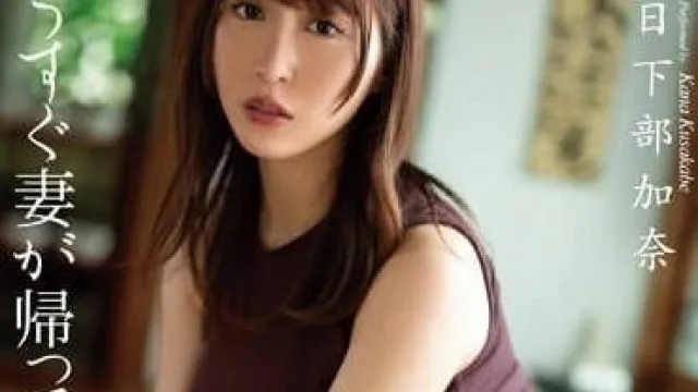 DASS-268 我老婆快回來了-日下部加奈