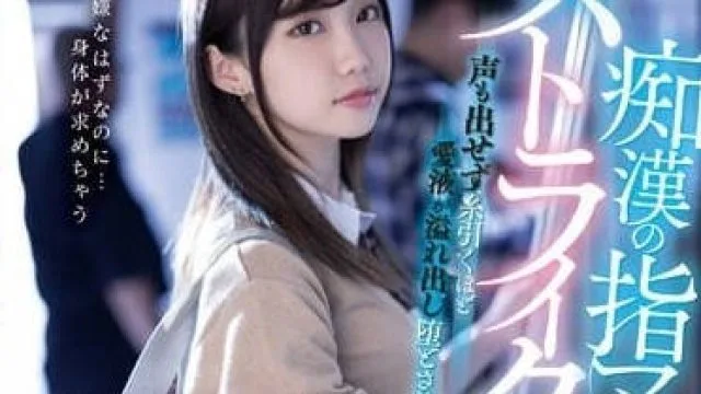 MIDV-536 痴汉的淫技太过戳我-三崎奈奈
