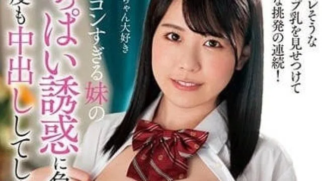 AMBI-183 我屈服於妹妹巨乳的誘惑-柏木小夏