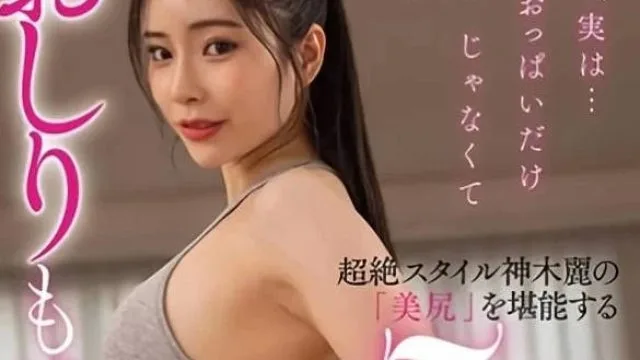 STARS-923 超凡脱俗地欣赏美臀 - 神木丽