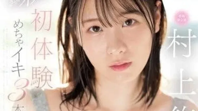 SSIS-885 初体验高潮三部曲 - 村上悠华