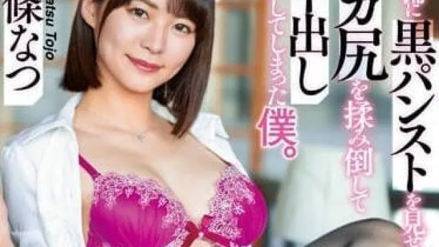 DASS-231 黑色丝袜姐姐的大屁股 - 东条夏