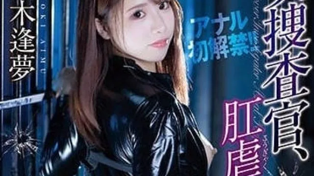 ATID-570 女搜查官肛虐堕落-黑木逢梦