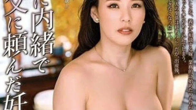 ALDN-207 秘密请义父帮忙妊娠怀孕-伊东沙兰