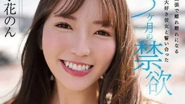 CAWD-575 喜欢性爱的女友约定禁欲-小花暖