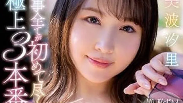 JUFE-501 极上三本番SP-美波汐里