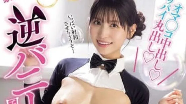 IPZZ-319 逆兔女郎的风俗天堂 - 樱空桃