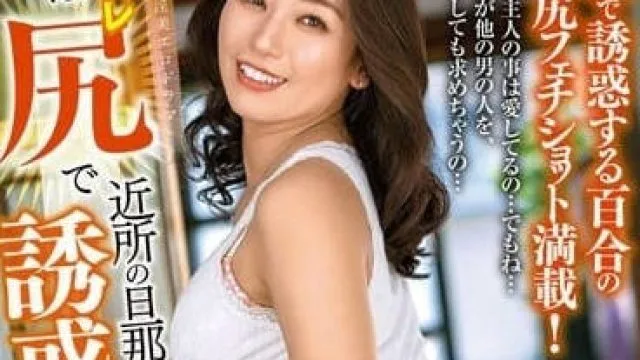 ALDN-203 利用美尻诱惑-田所百合