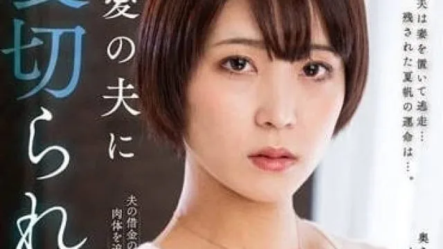 NACR-703 被最爱的丈夫背叛-玉城夏帆