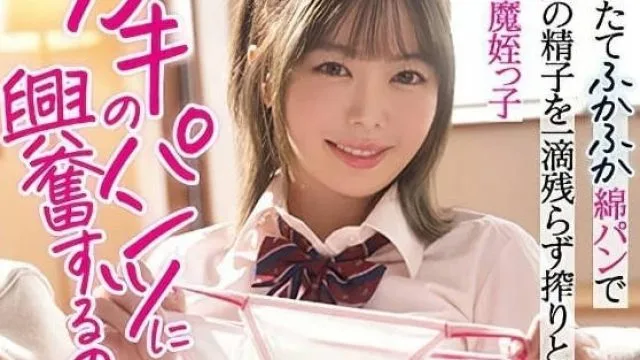 MIAA-948 对着小屁孩的内裤兴奋了 - 百濑明日香