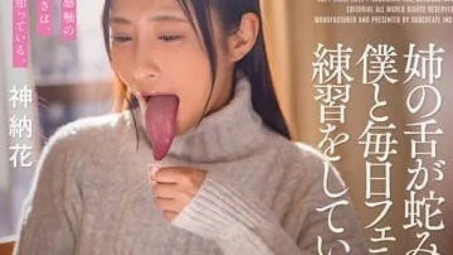 SDMF-032 姐姐的舌头像蛇一样长-神纳花