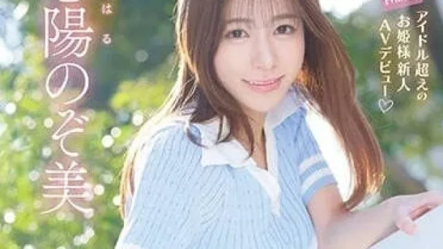 IPZZ-112 超越偶像的公主大人-心阳望美