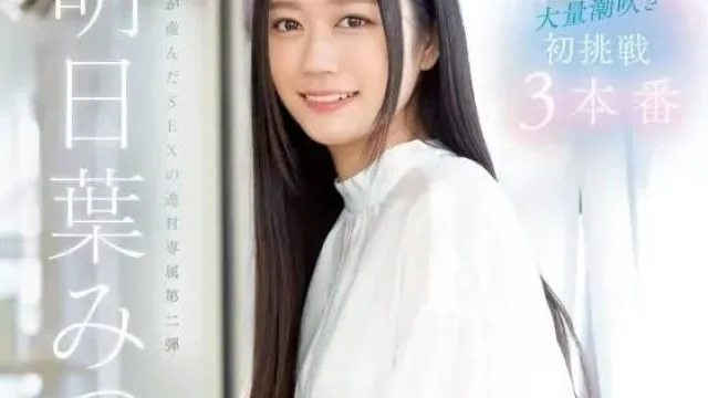 SSIS-833 人生初次大量潮吹-明日叶三叶
