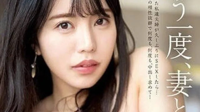 PRED-512 再一次和妻子交融-松本梨穗