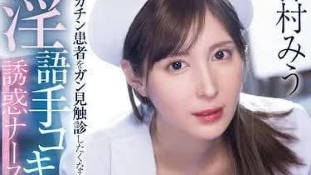 MIDV-795 大鸡巴患者淫语手淫触诊 - 仲村みう