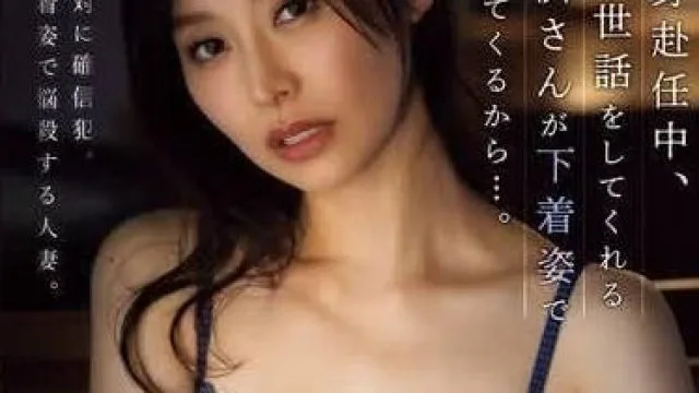 ADN-590 单身赴任的时候 - 夏目彩春