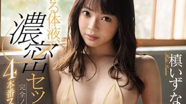 ssni-791 体液交换亲密做爱-槙いずな