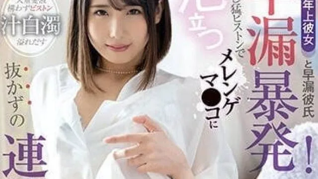 FOCS-144 年上女友和早漏男友-千石萌奈果