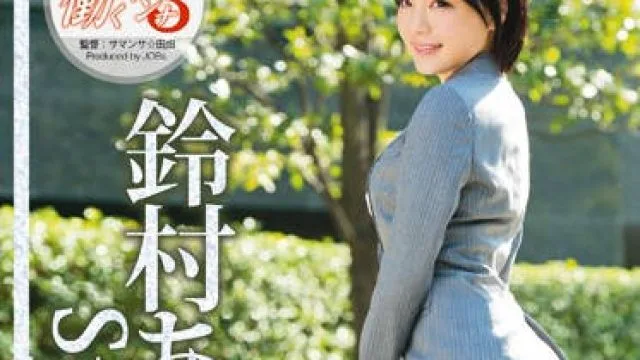 jbs-016 浑圆美臀黑丝痴女OL-鈴村あいり