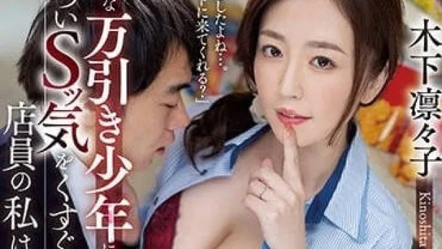 JUQ-335 对怯懦的下头少年燃起S心的店员