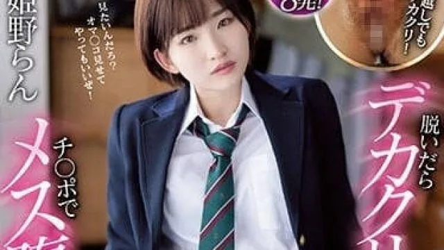 MVSD-552 女扮男装的青梅竹马-姬野兰