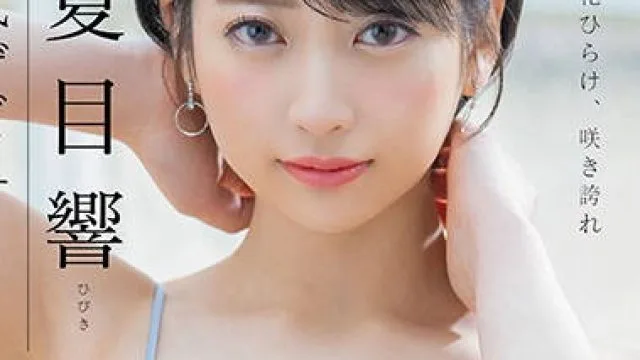 stars-236 神秘女孩-夏目響
