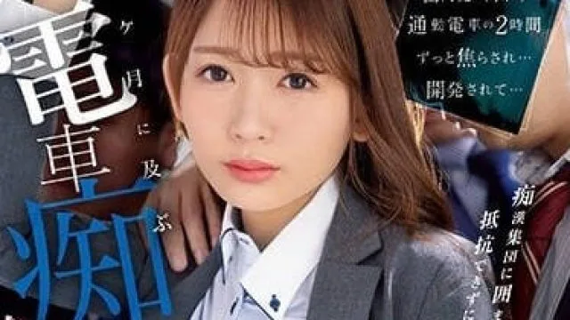IPZZ-083 乘坐通勤电车的两小时 - 古川穗香