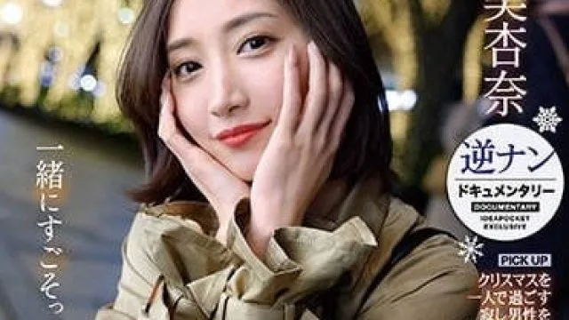 IPZZ-060 圣诞节绝对不要一个人过 - 加美杏奈
